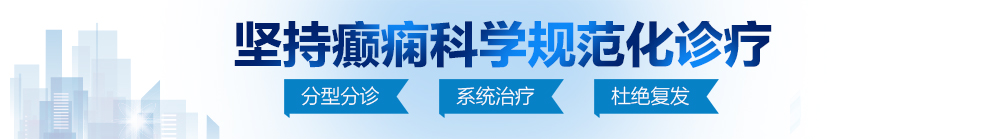 裸奔美女暗网下载链接北京治疗癫痫病最好的医院